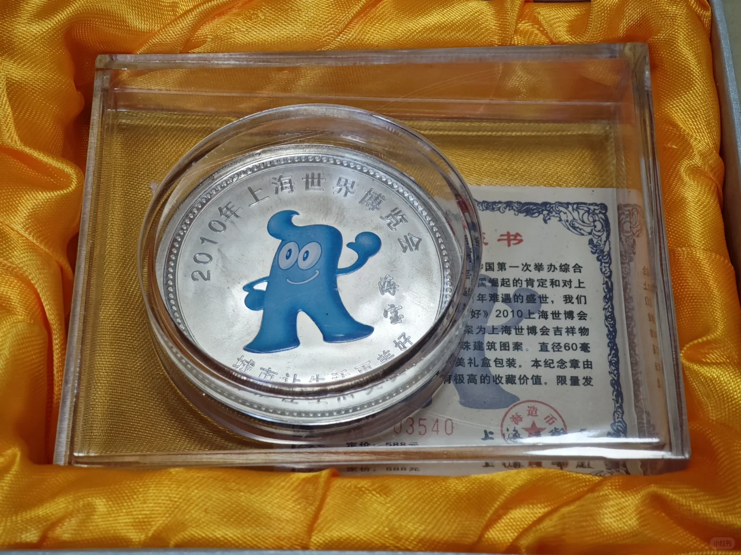 2010年上海世界博览会海宝纪念币