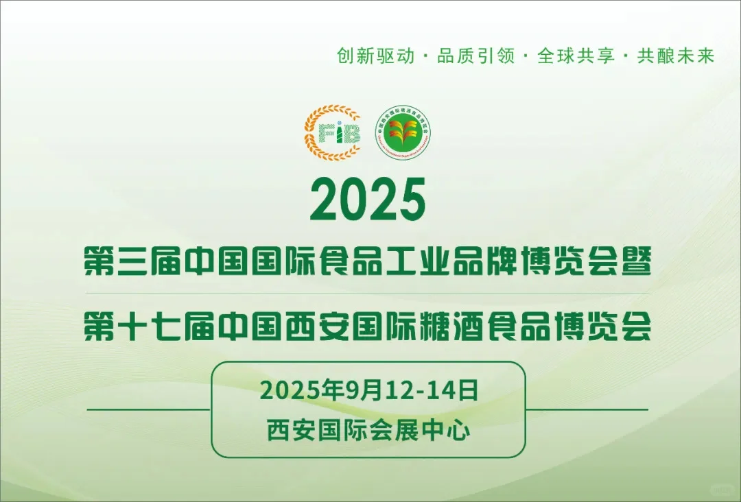 第十七届中国西安国际糖酒食品博览会
