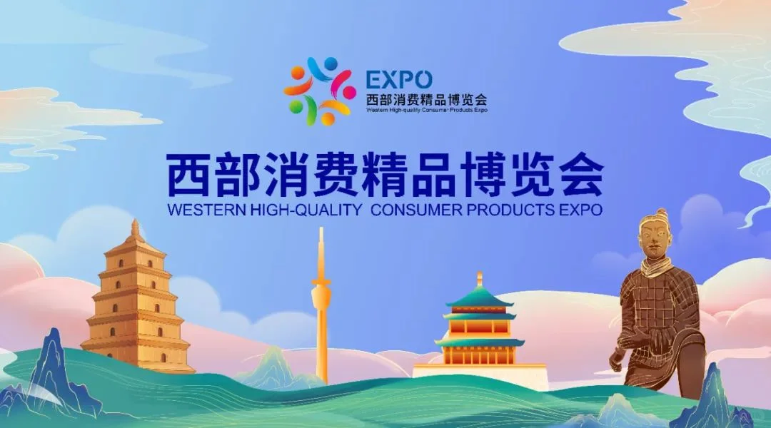 第三届西部消费精品博览会·食品展区邀请函