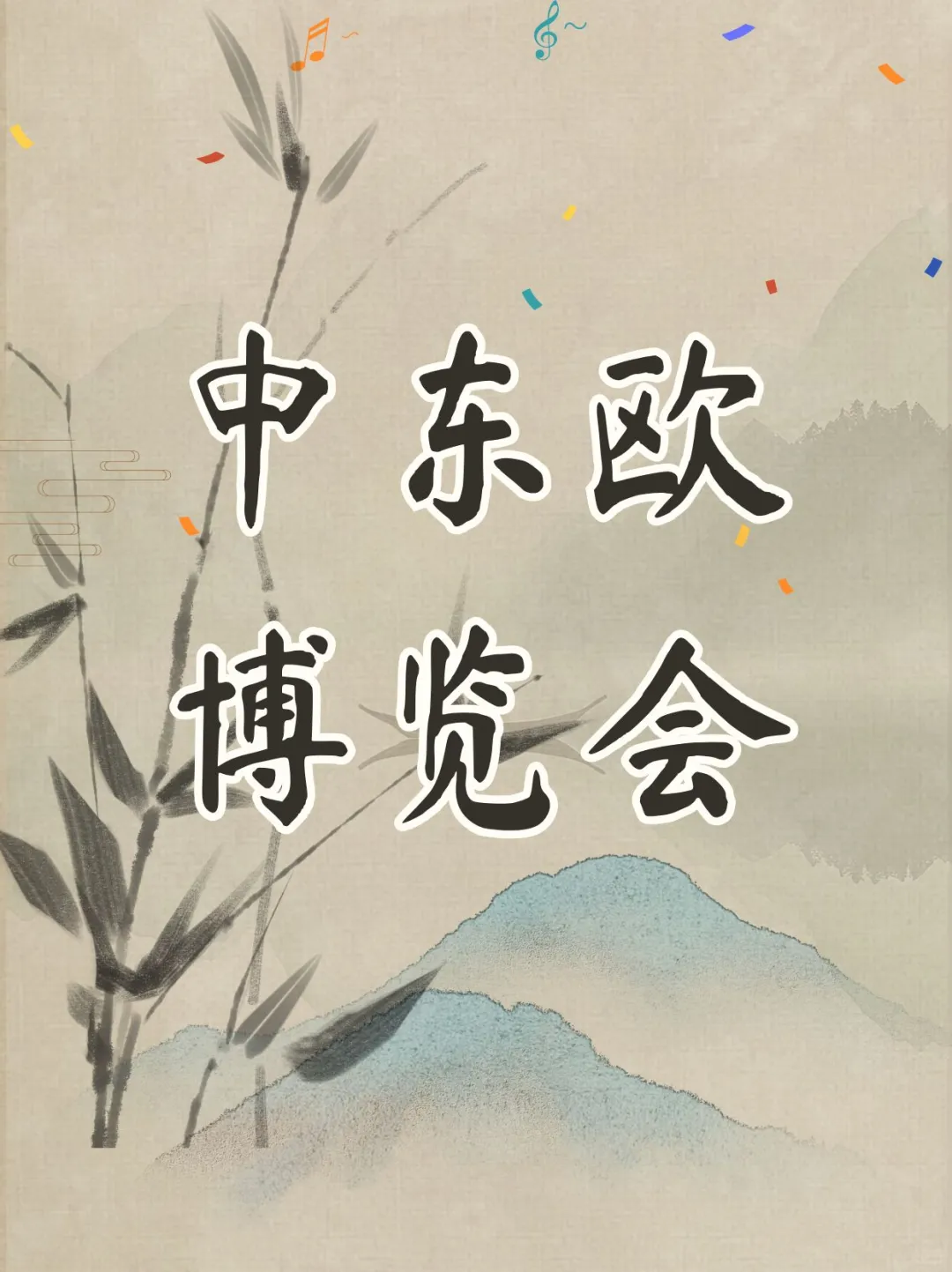 汾杏酒在中东欧博览会出圈啦？