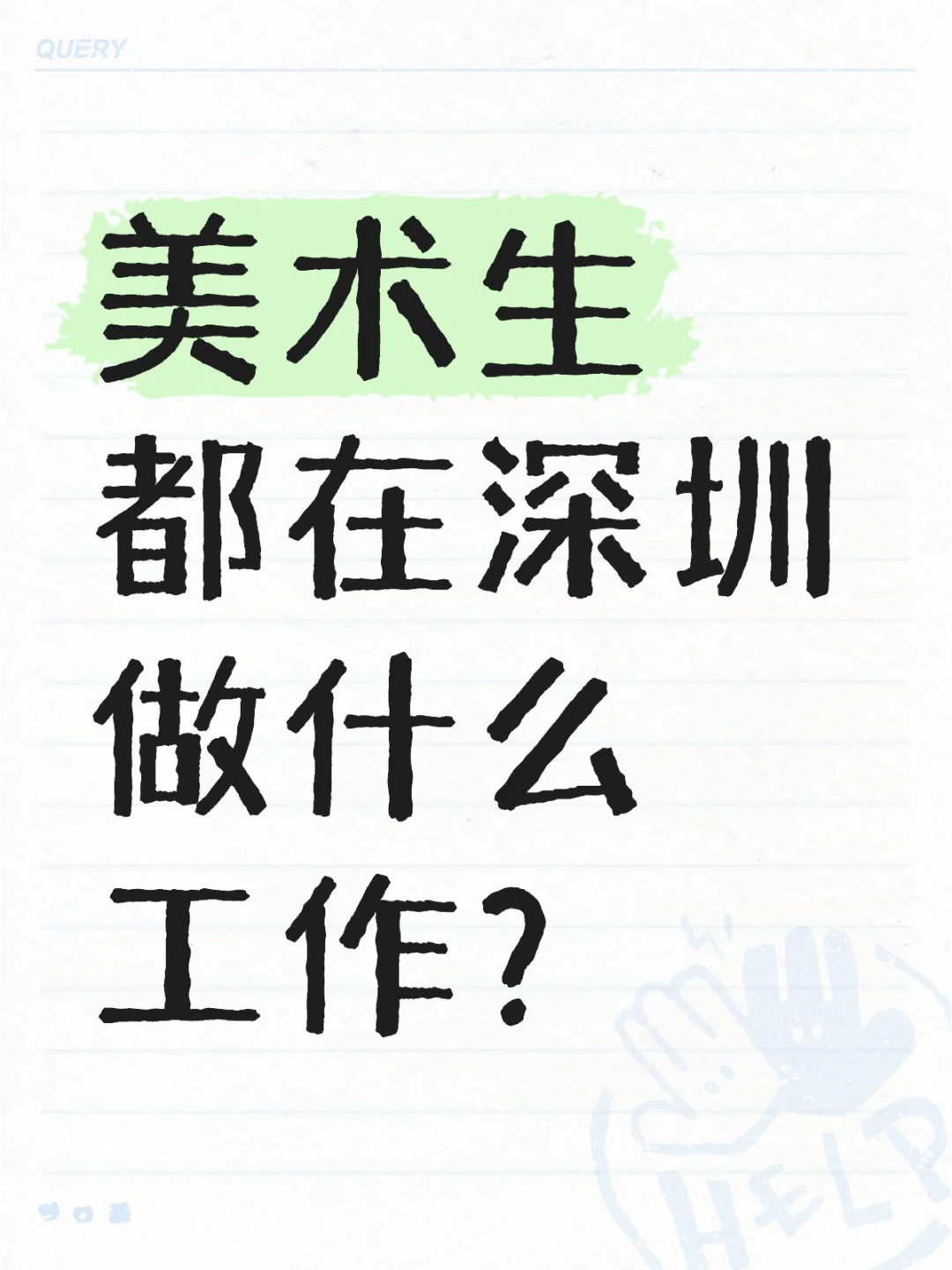 美术生都在深圳做什么工作？
