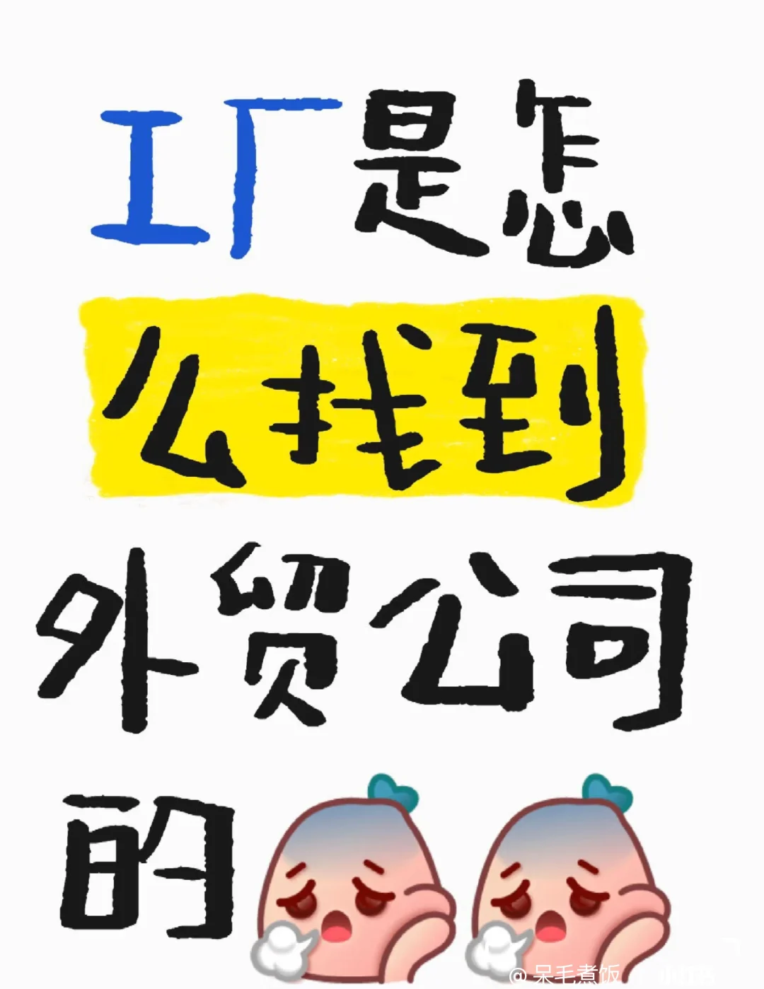 厂子都是怎么和外贸公司合作的？