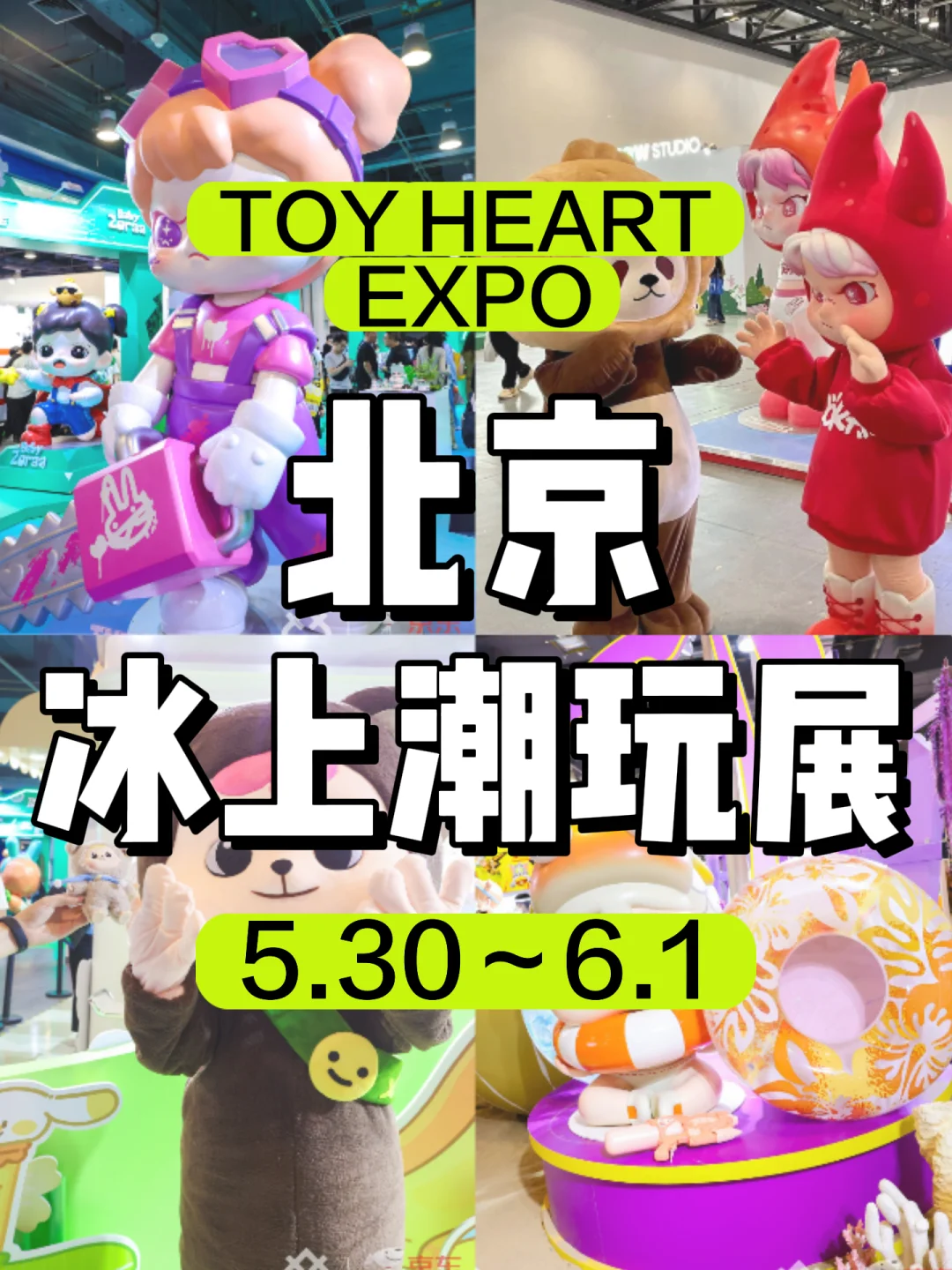 玩具进奥运场馆?北京“冰上盲盒展” 太会了