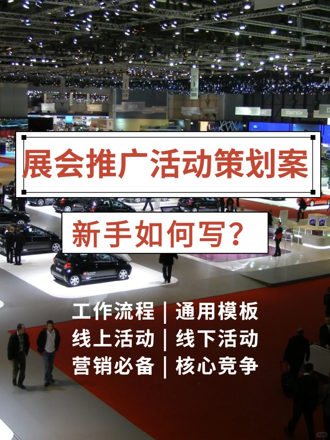 如何写展会推广活动策划方案？提升职场竞争
