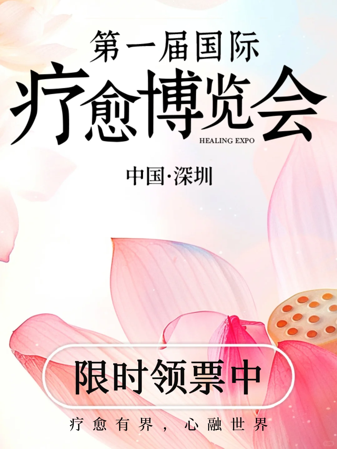深圳首届国际疗愈博览会开展❗速来领票啦~