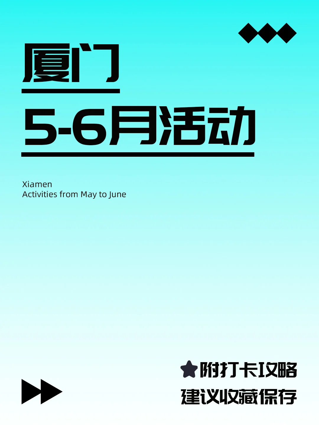 厦门5月-6月值得一去的12个市集展览活动?