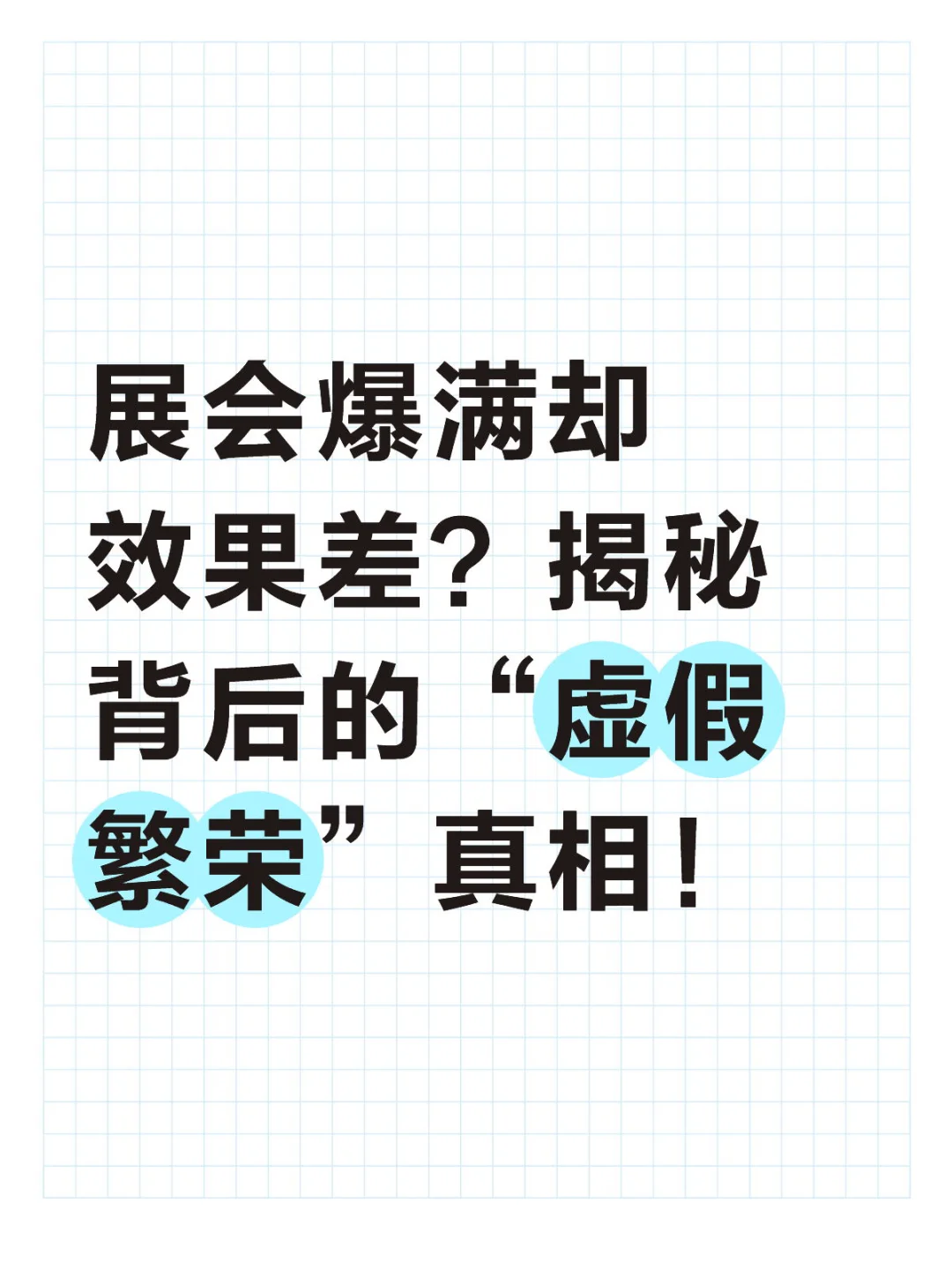 展会爆满却效果差？揭秘背后的“虚假繁荣”真