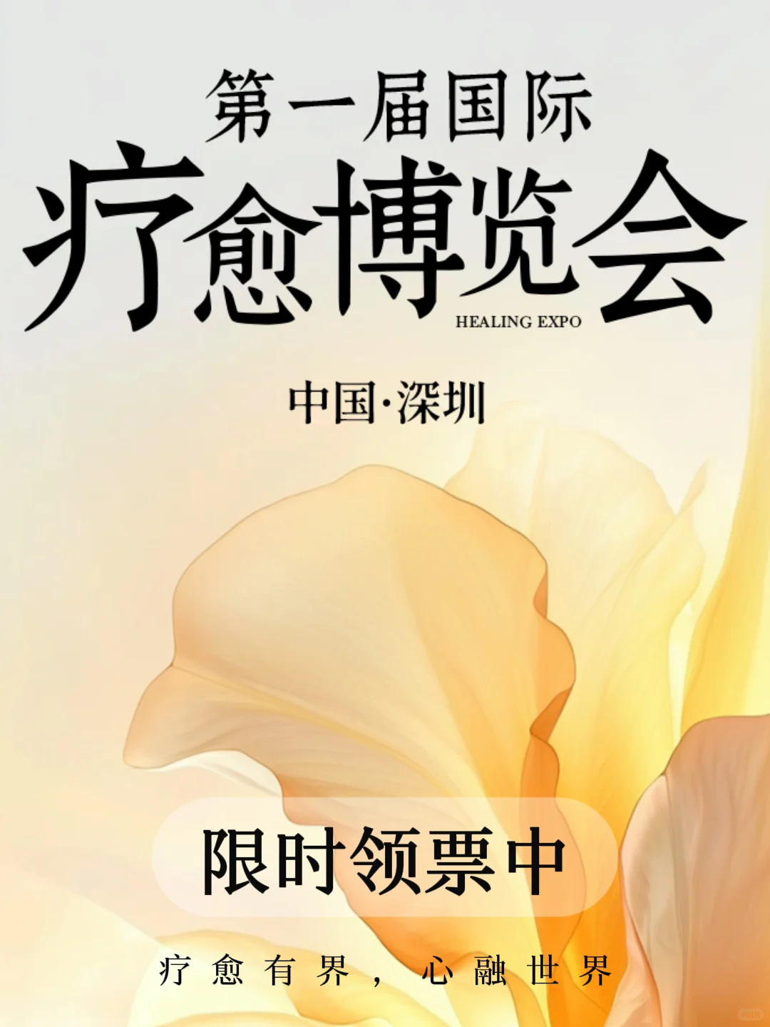 深圳首届国际疗愈博览会?火爆领票啦！！