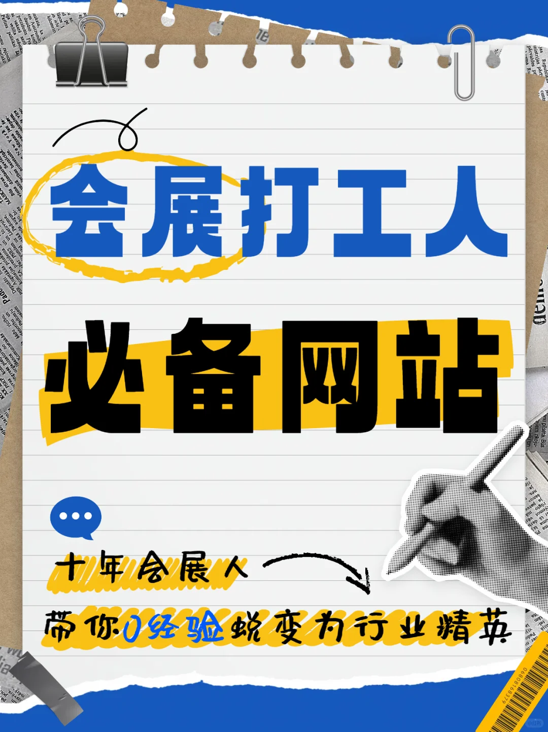 ?会展人必备七大学习网站