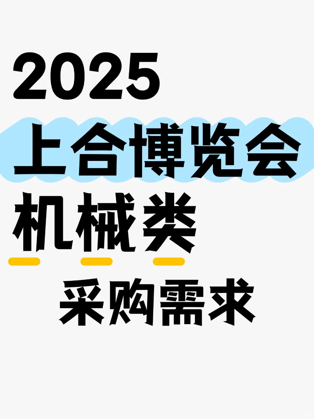 2025上合博览会需求来啦