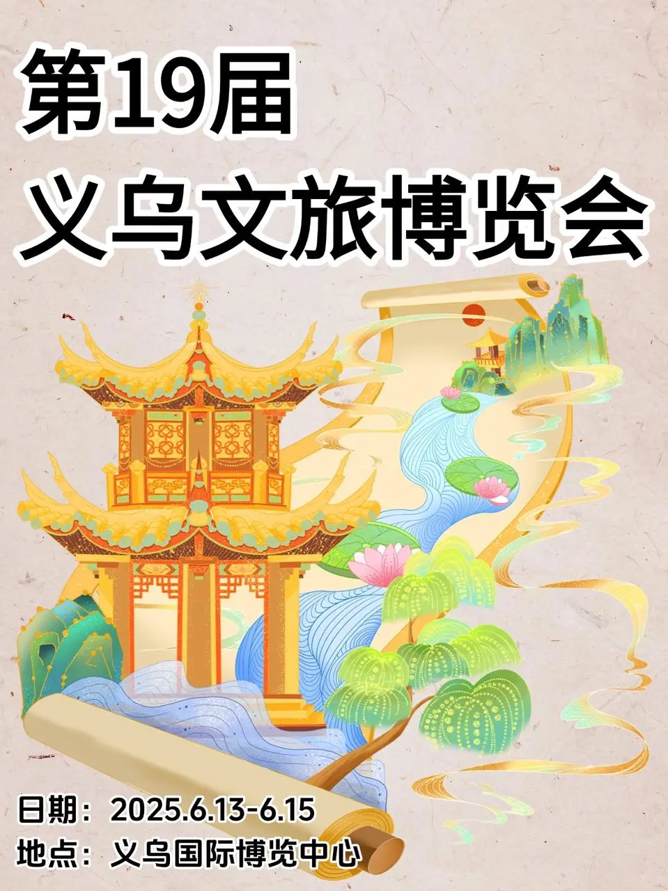 ?免费逛展！第19届义乌文旅博览会来啦～