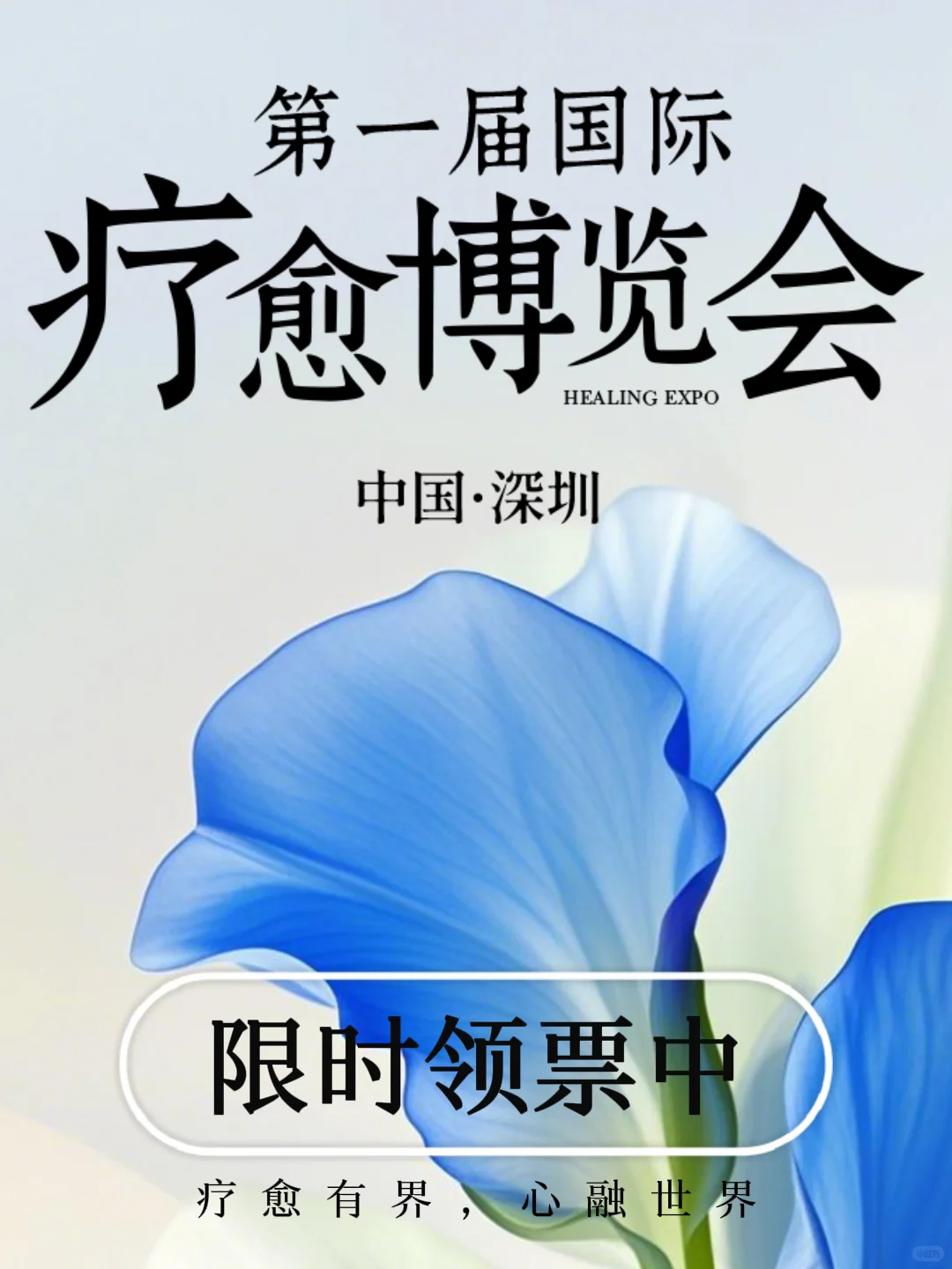 深圳首届国际疗愈博览会开展?快来领票啦