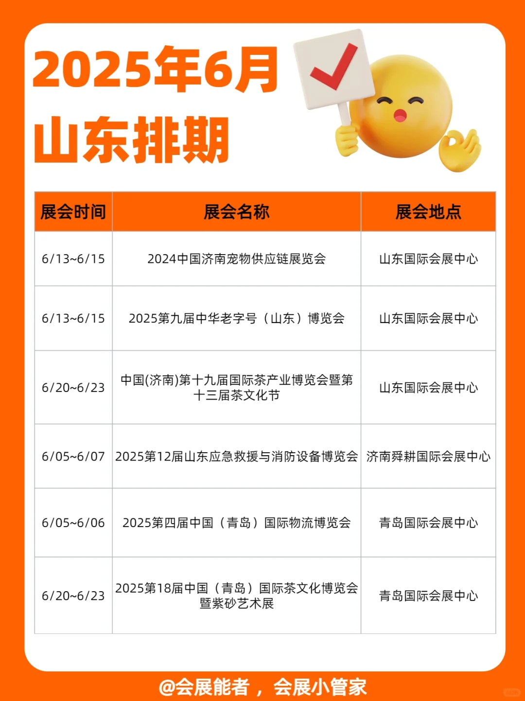 6月山东展会排期，精彩抢先看！