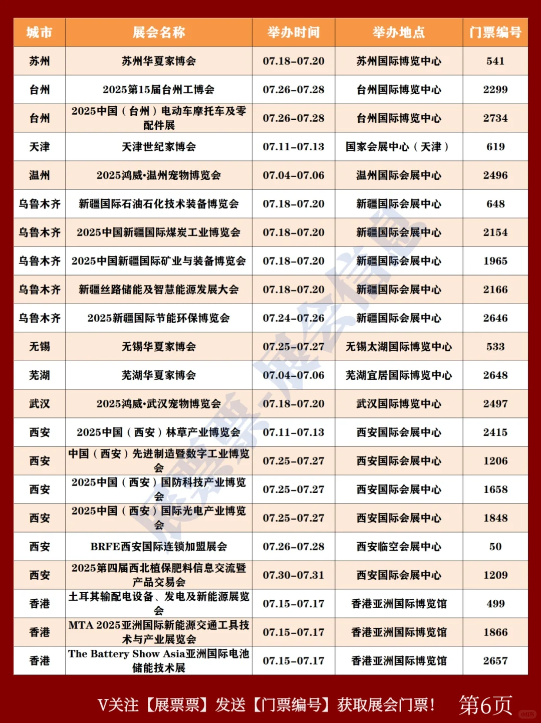 2025年7月全国展会排期表‼️送门票