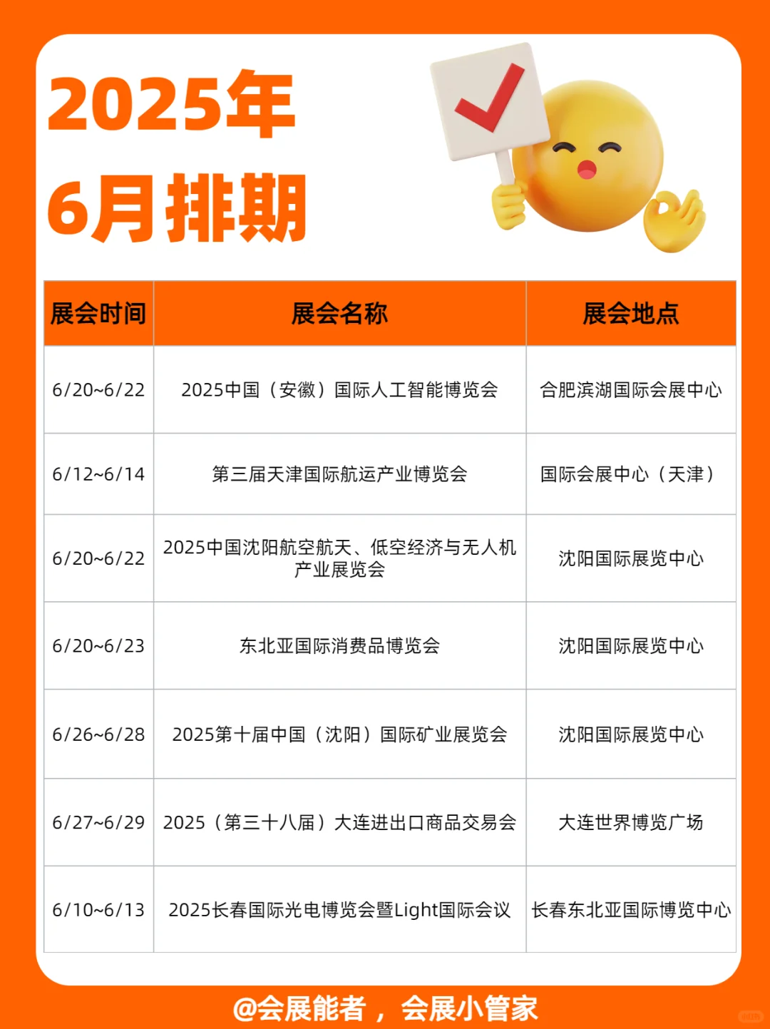 安徽/天津/东北6月展会排期，精彩抢先看！