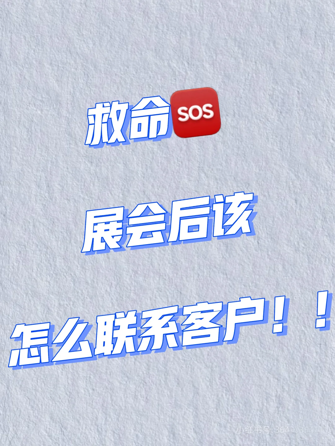 ?展会后客户联系话术让参展效果拉满