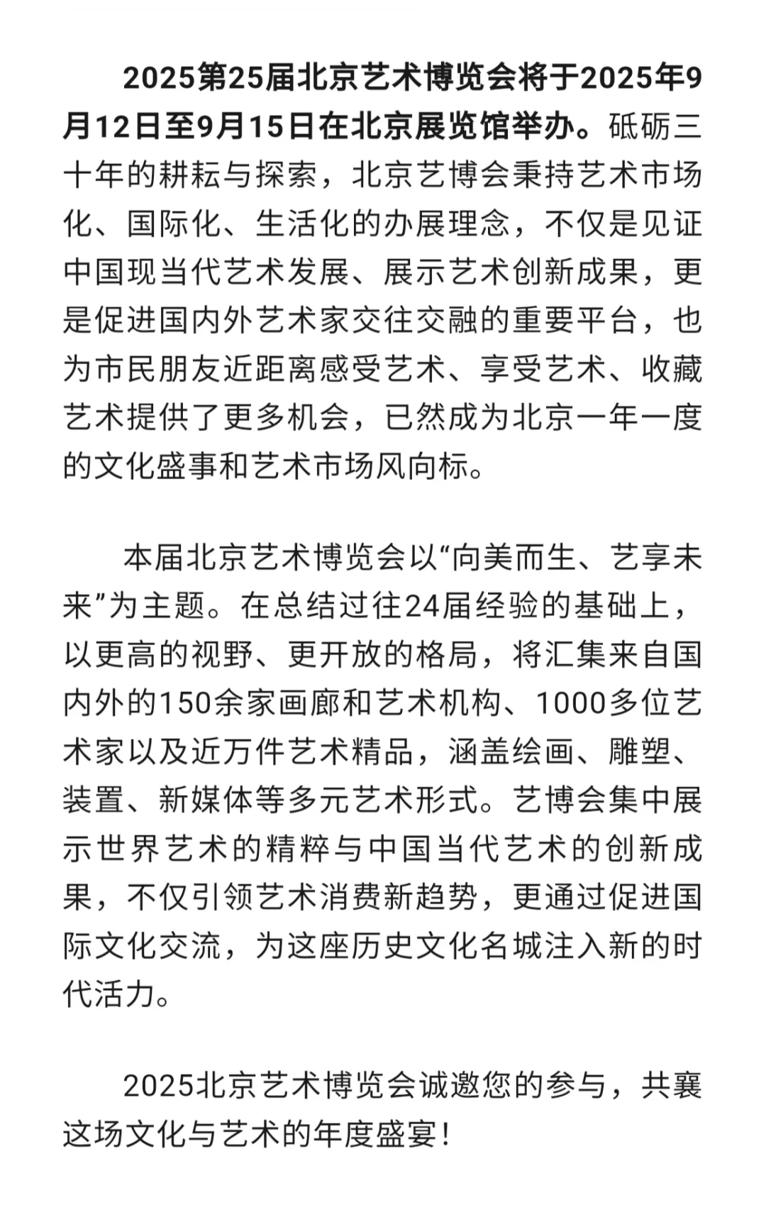 艺术展览征集|2025第25届北京艺术博览会