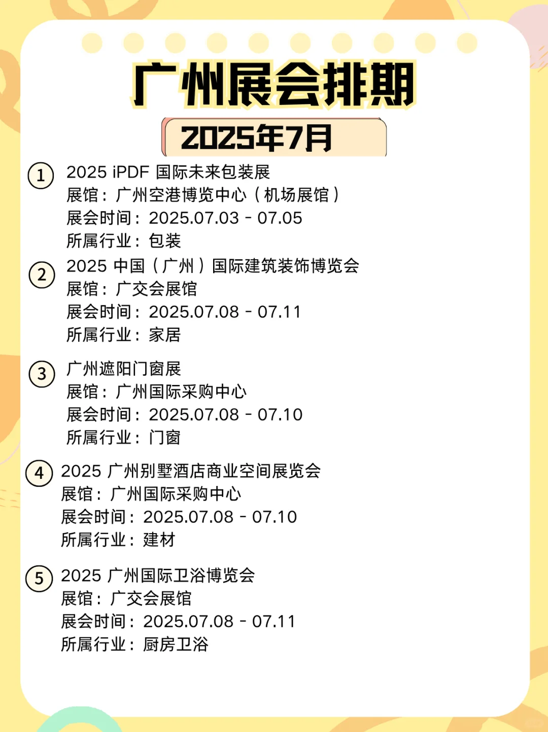 2025年7月广州展会排期来了｜一起看看吧！