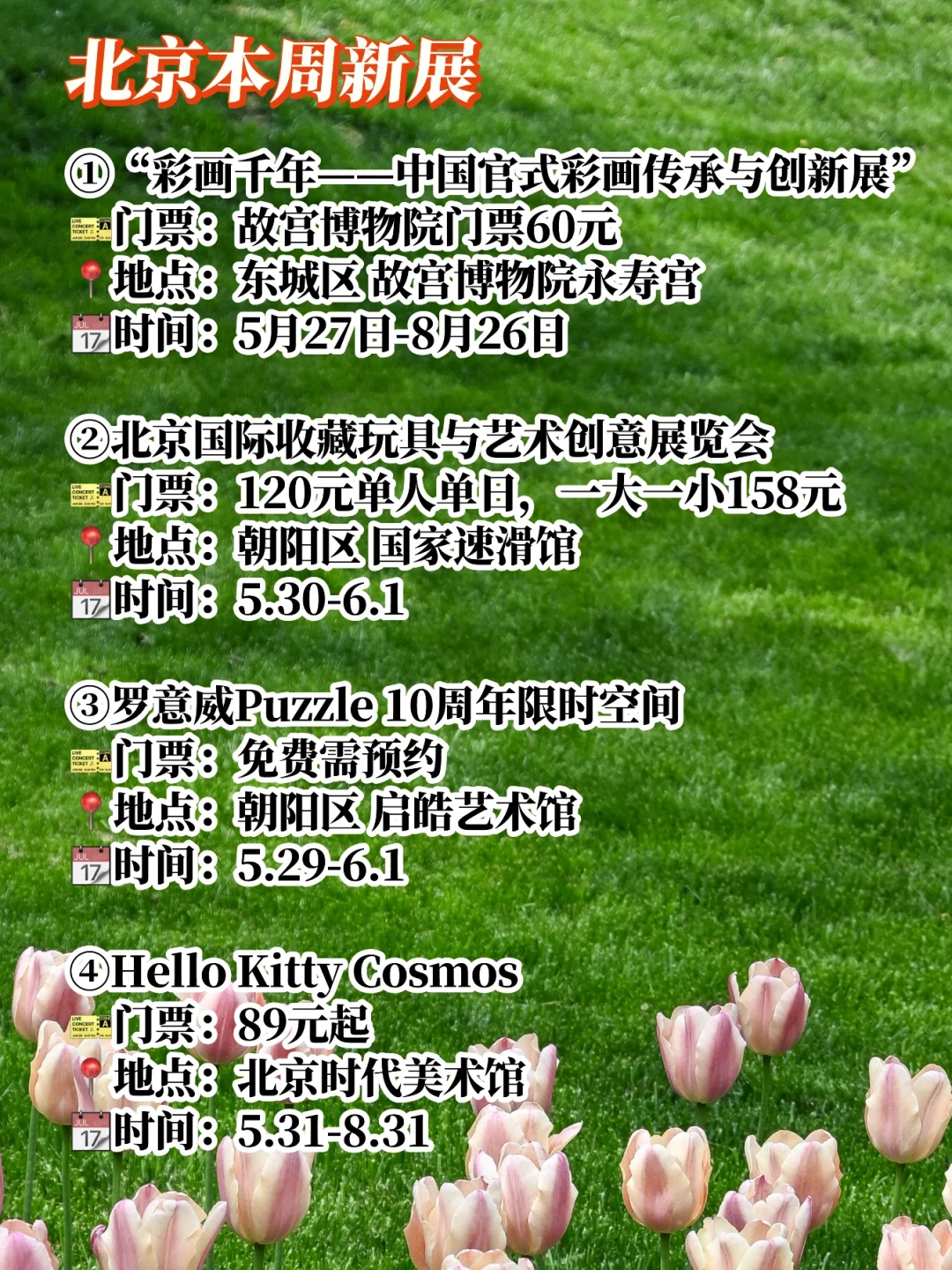 ?北京本周活动大集合?5.27-6.3?