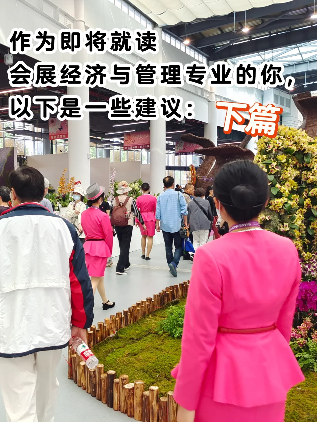 作为即将就读会展经济与管理专业的你，以下