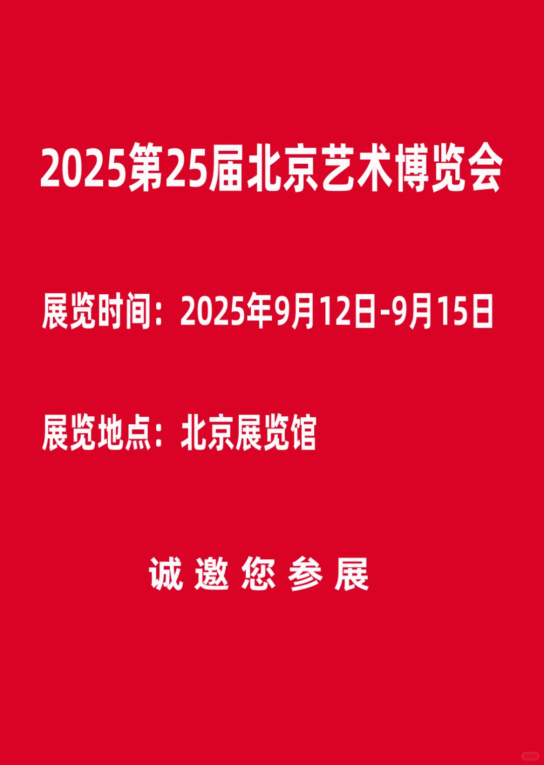 艺术展览征集|2025第25届北京艺术博览会