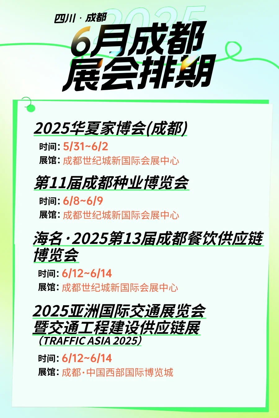 成都展会排期表2025年6月展