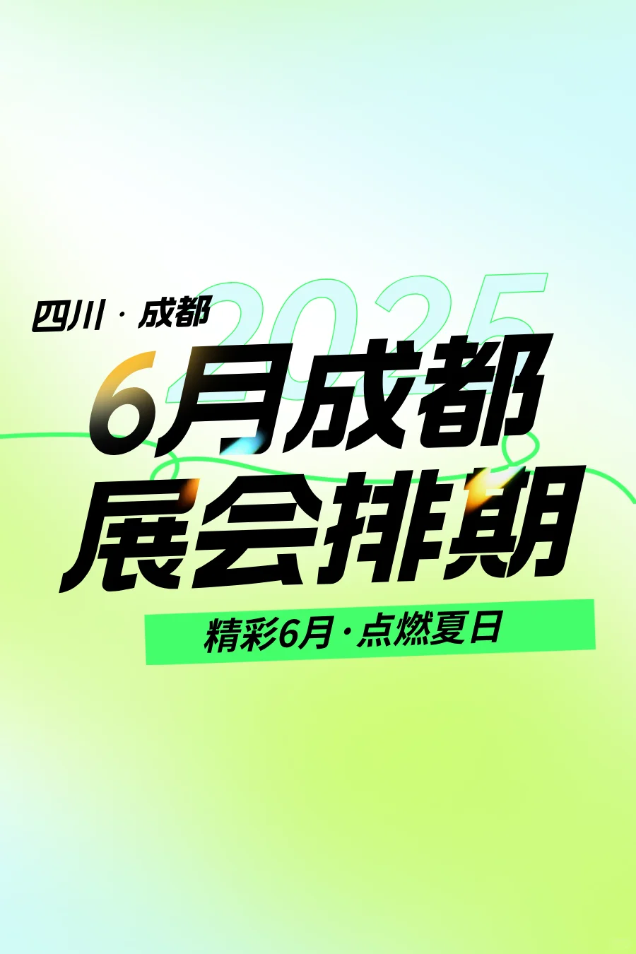 成都展会排期表2025年6月展