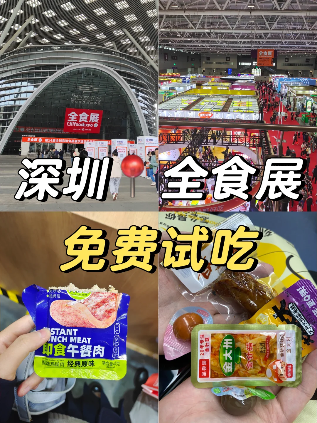 逛吃逛吃❗️2025深圳全食展一定要去?！