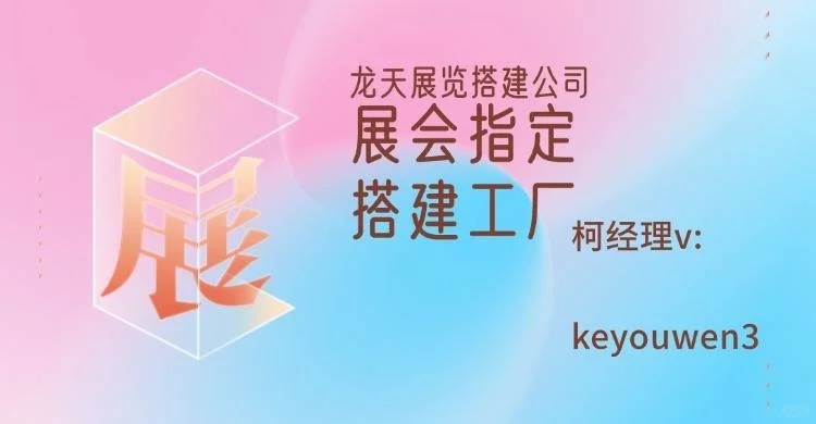 选择龙天展览 让您的展会更上一层楼
