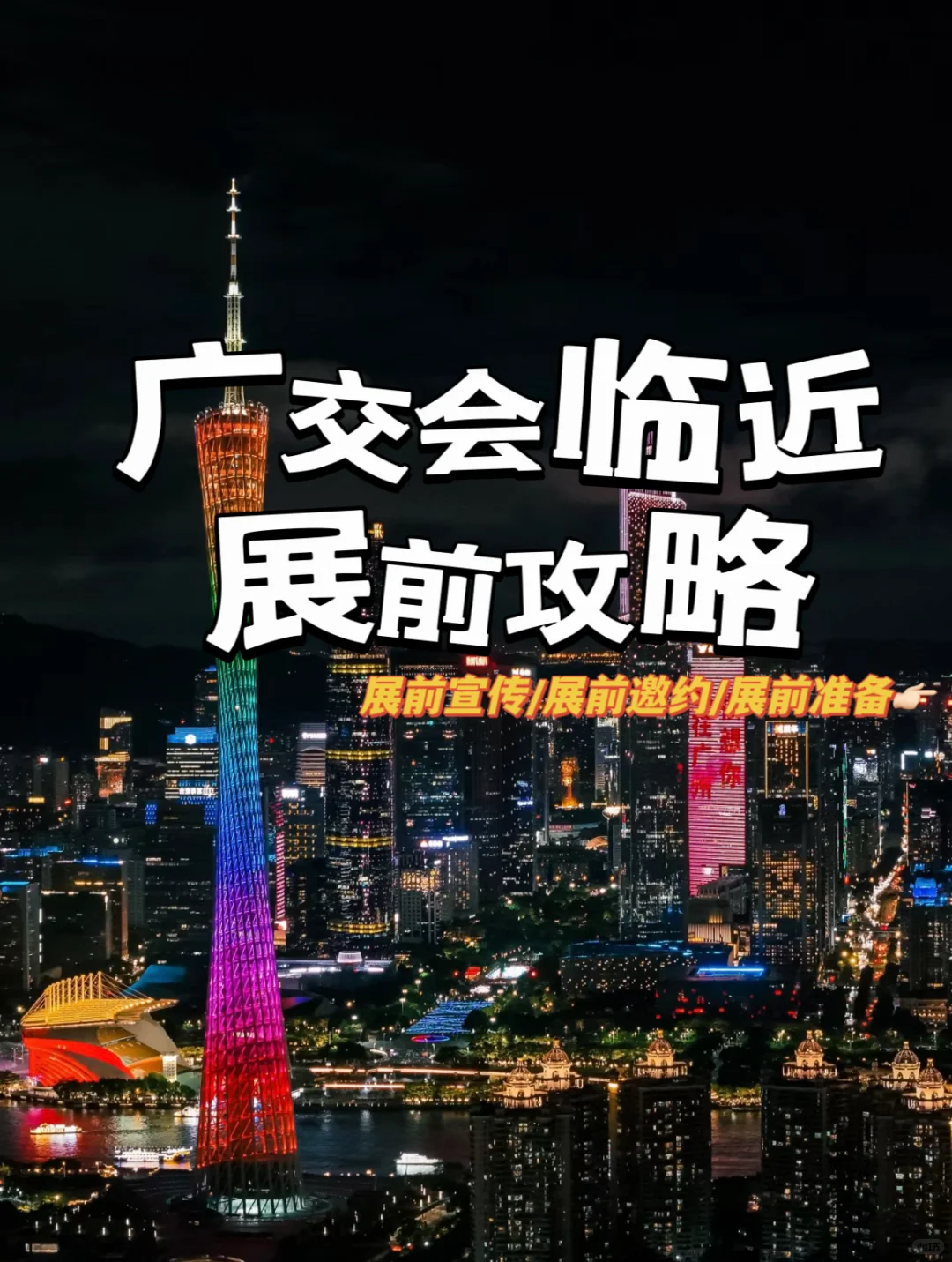 请开始准备广交会｜这份攻略请收好！