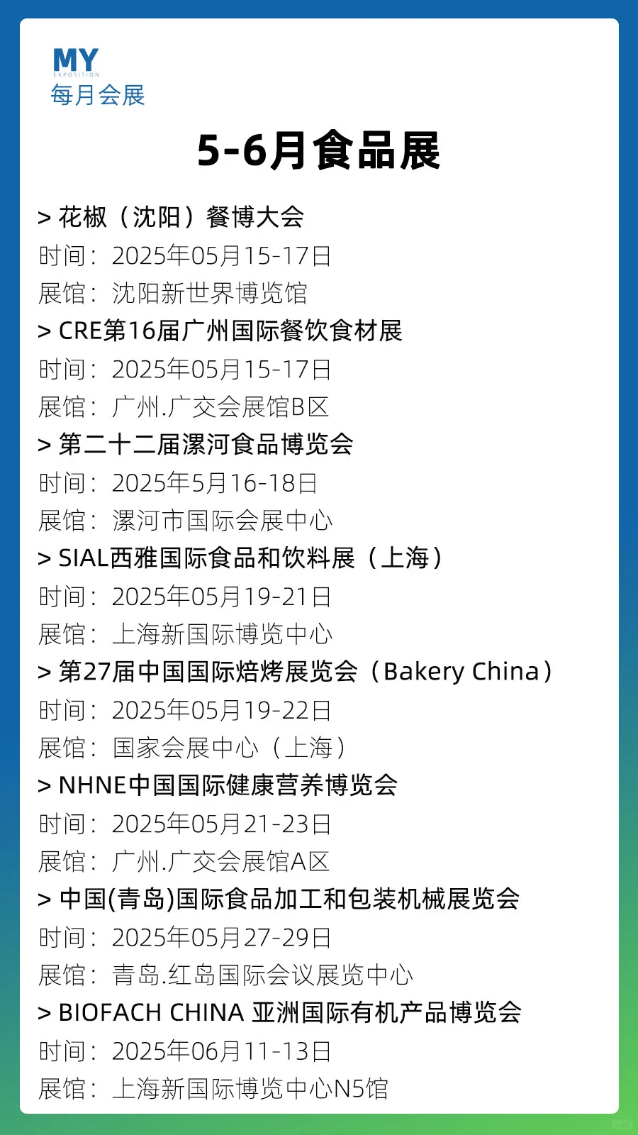 展会排期｜2025年5-6月全国食品展会推荐