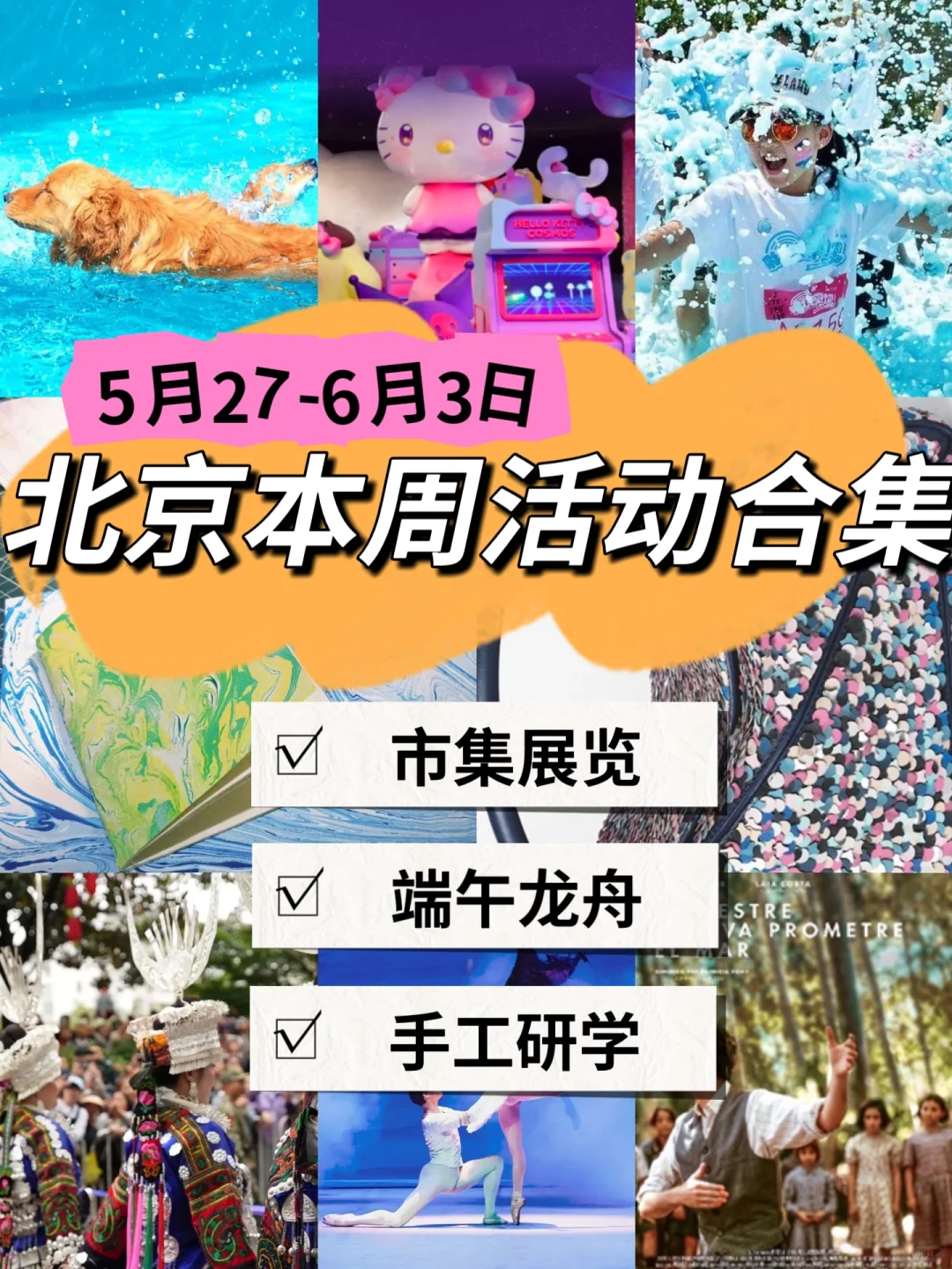 ?北京本周活动大集合?5.27-6.3?