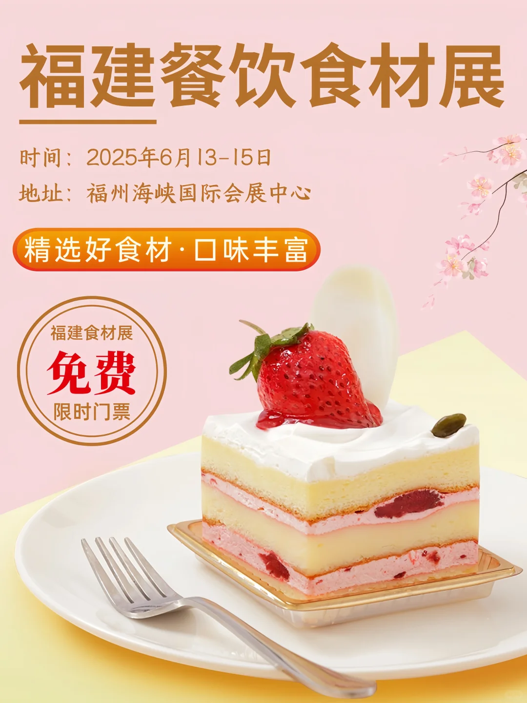 福建餐饮食材展?免费门票+餐饮爱好者速