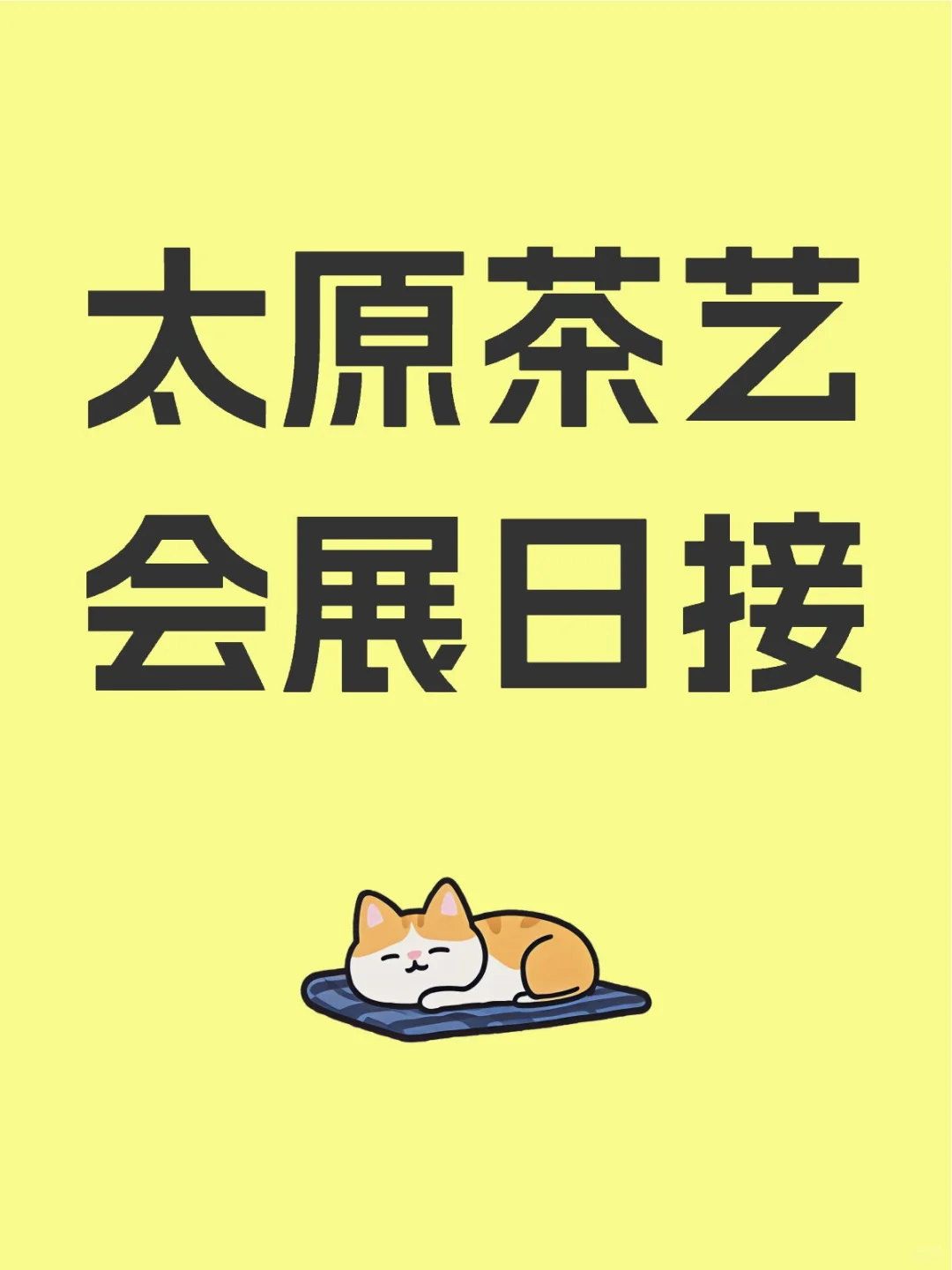 太原茶艺会展日接