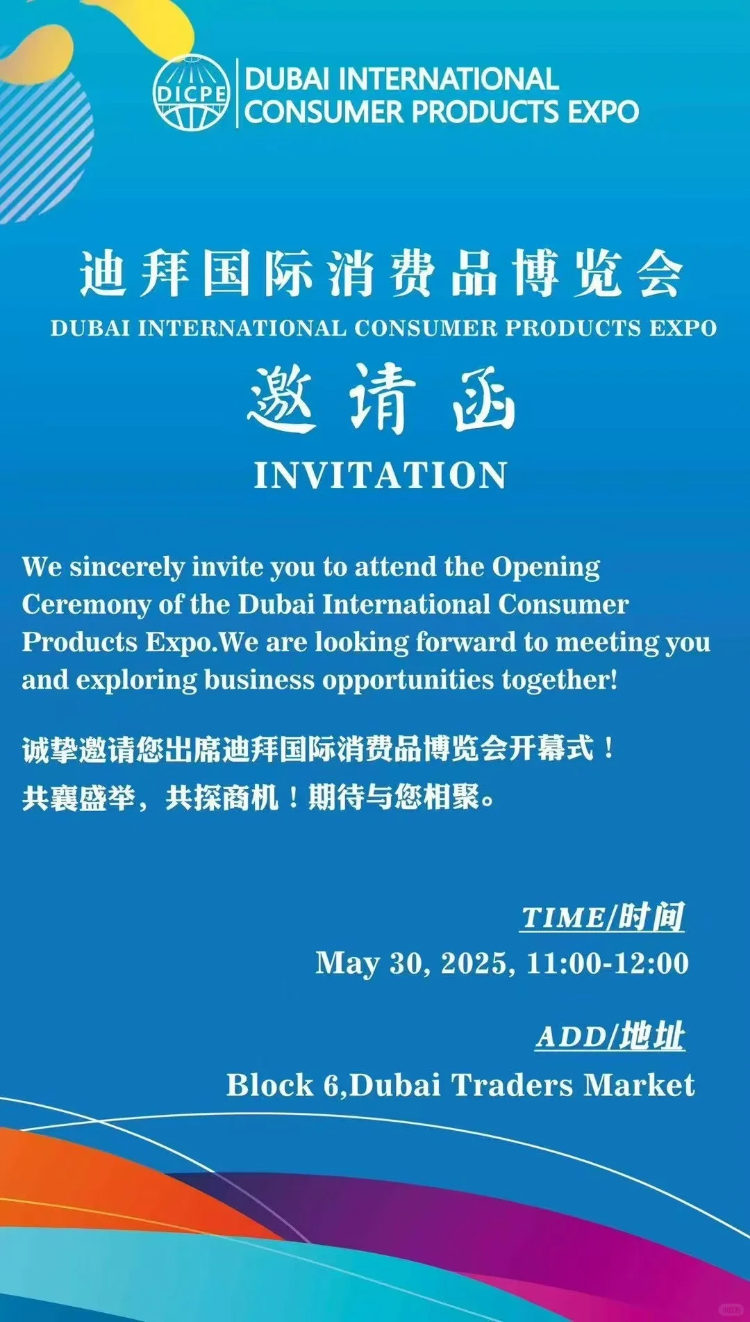 DICPE迪拜国际消费品博览会