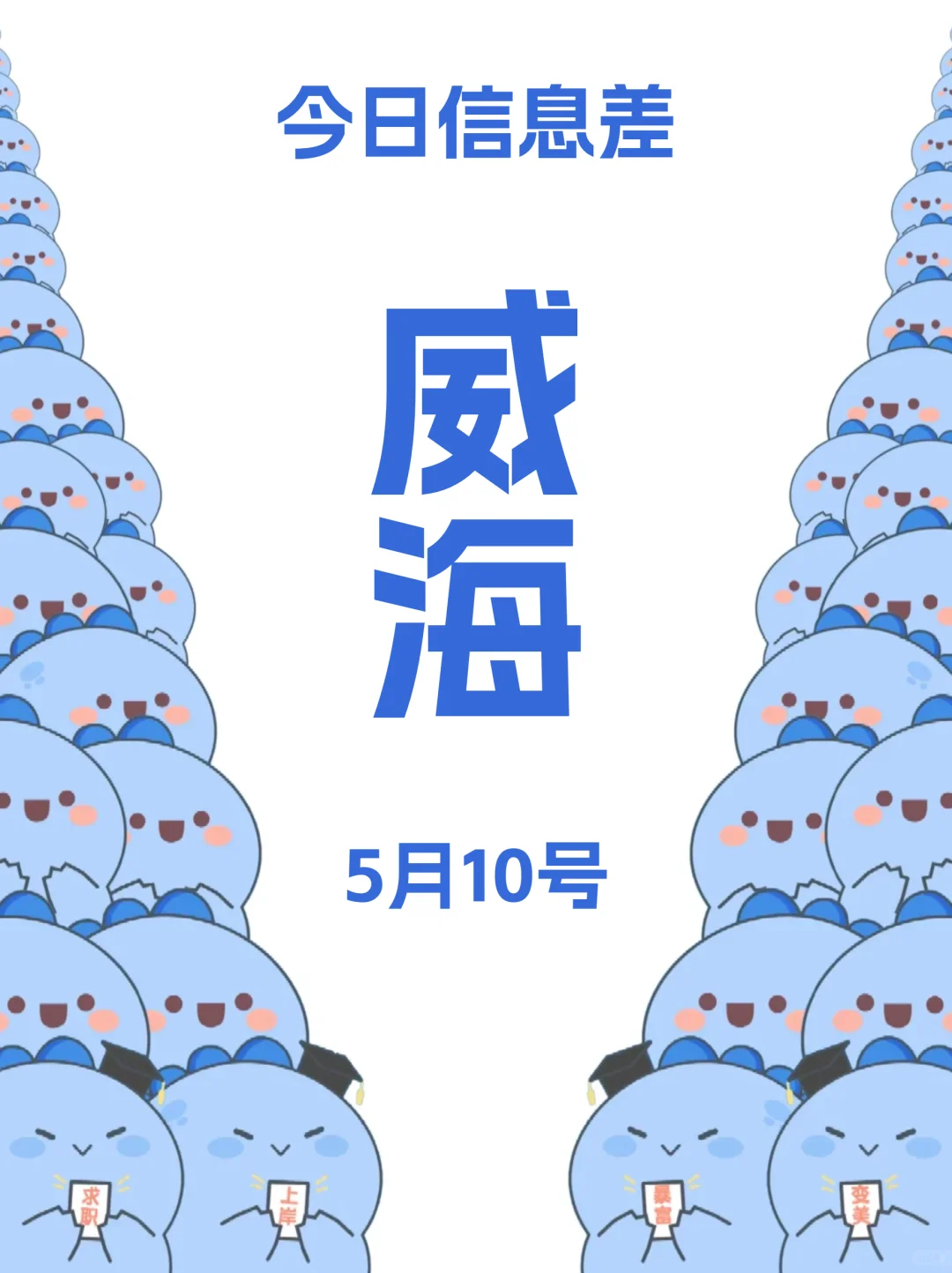 离谱!5月10威海还能这么玩?!