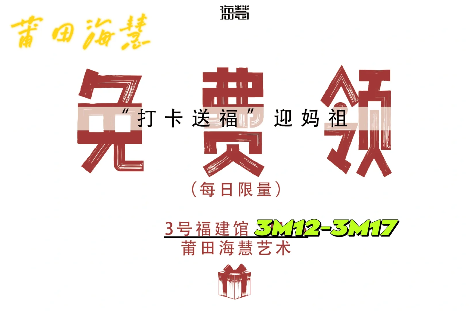 免费领‼️“打卡送福”迎妈祖