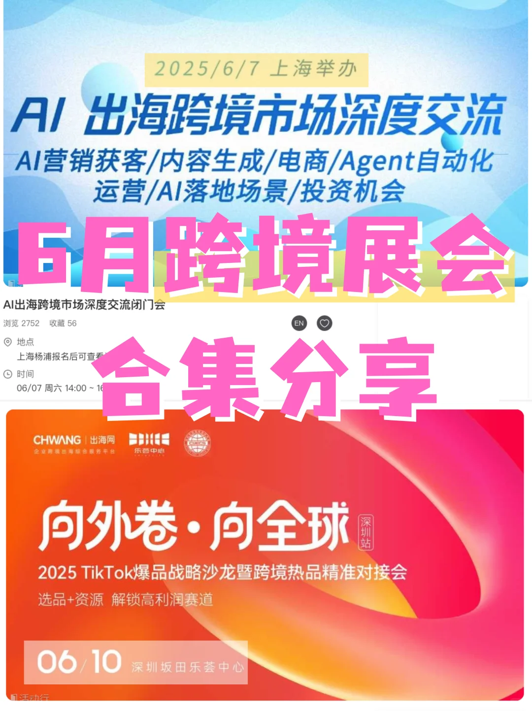 ?在这！跨境展会6月合集