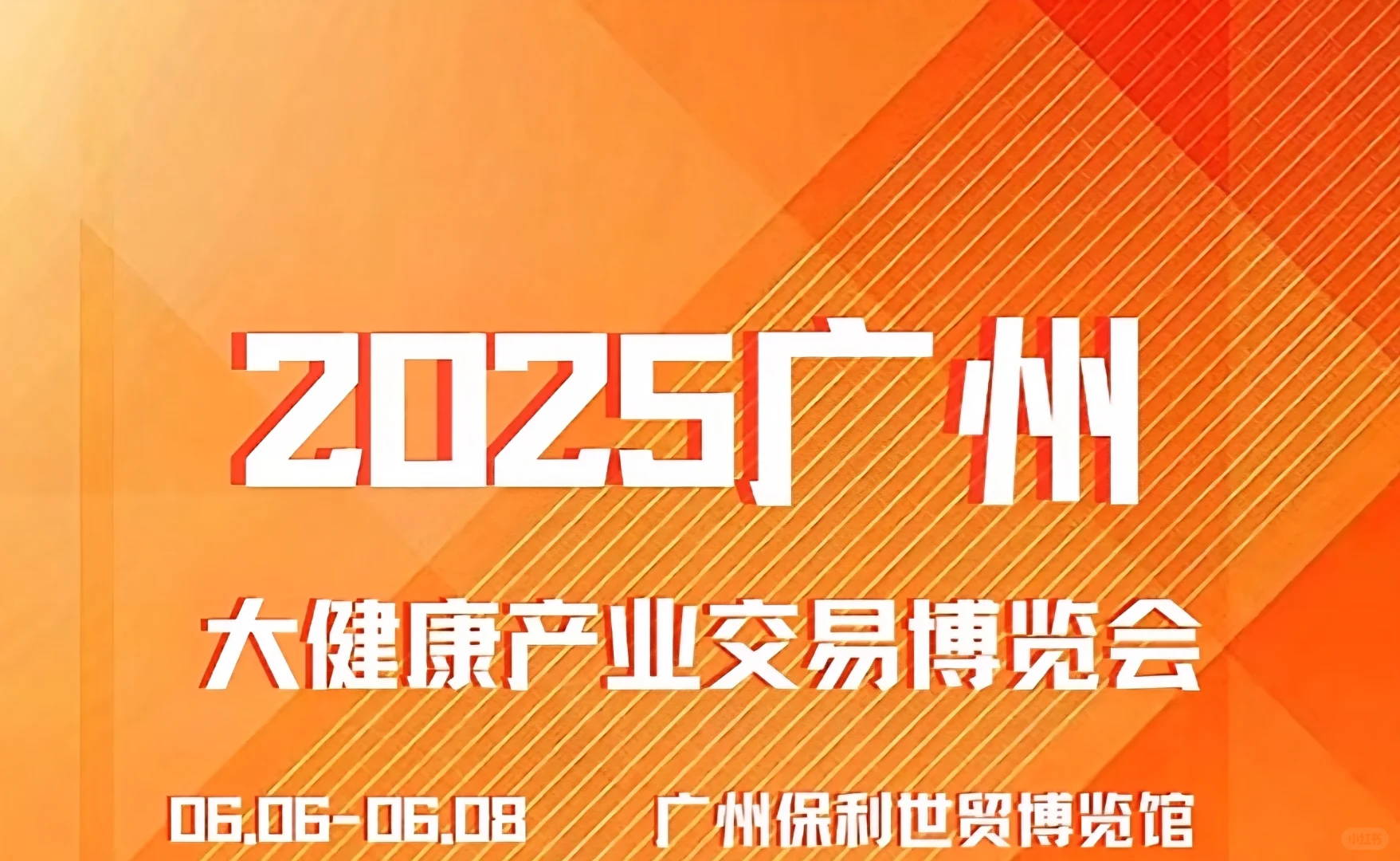 36届中国(广州)大健康产业交易博览会