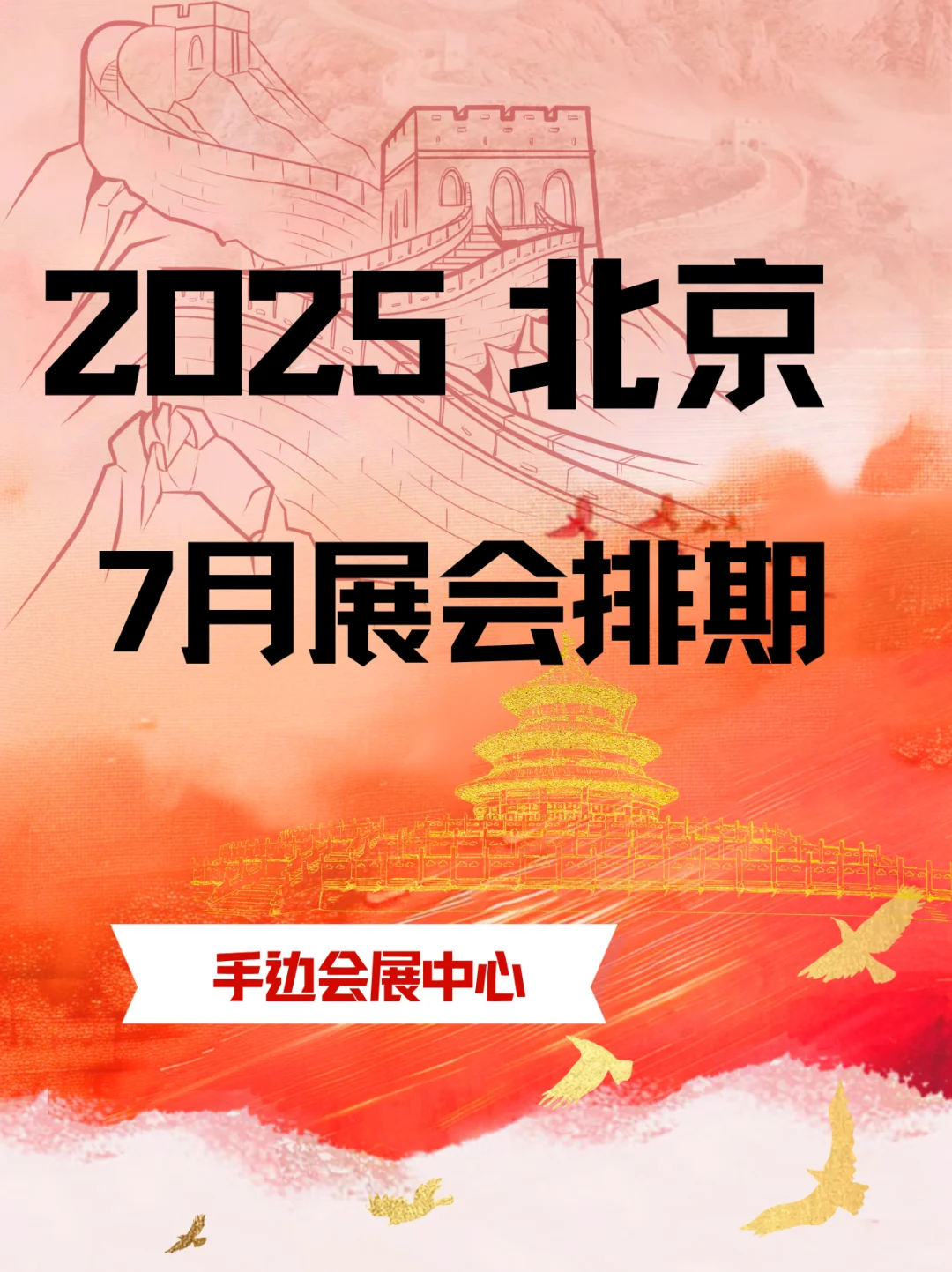 2025年7月北京展会合集，一期来看看吧！