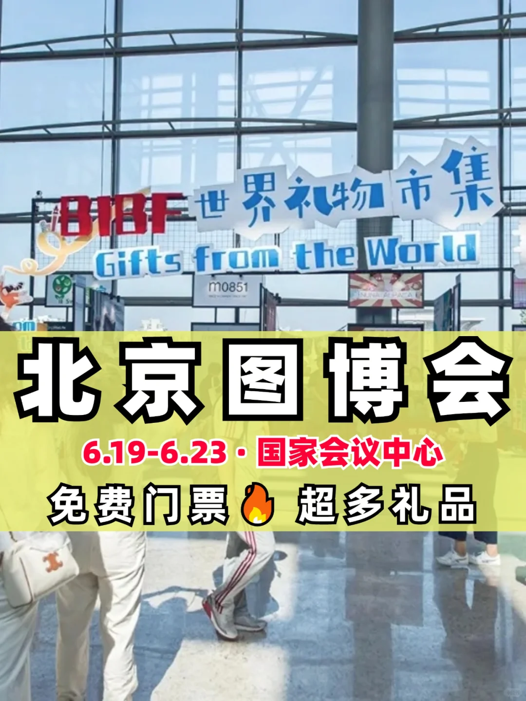 北京图博会来啦！免费门票还有免费图书文具