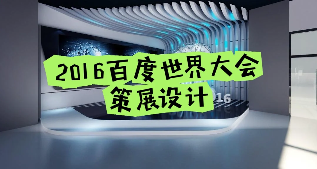 展览设计｜百度世界大会会议类展览设计