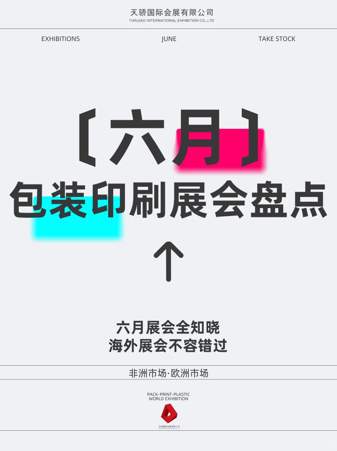 ?六月包装印刷展会盘点⬆️