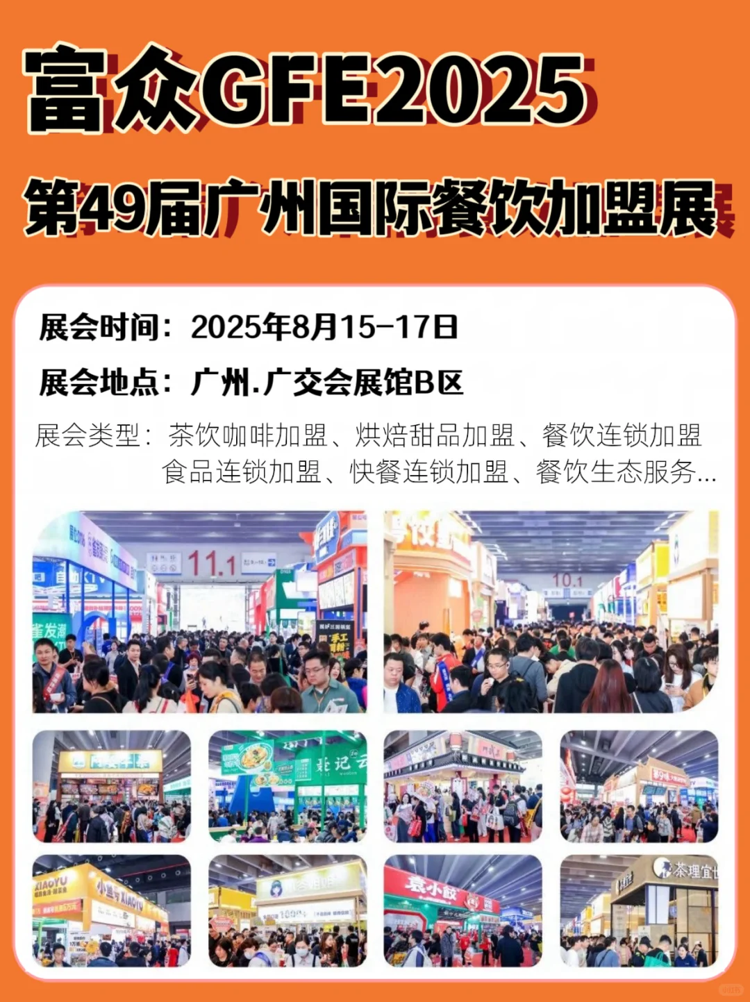 GFE2025 广州餐饮加盟展
