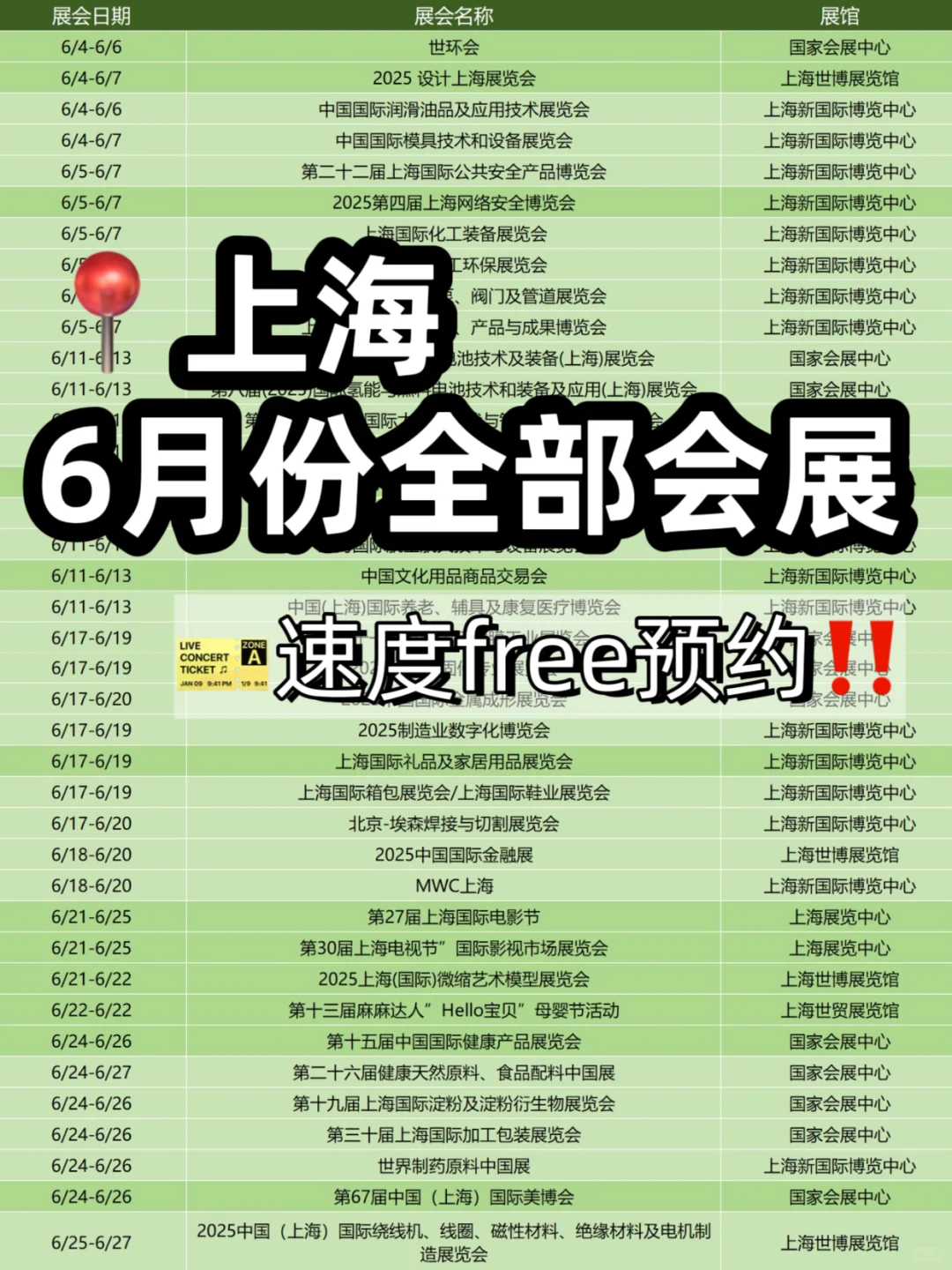 速度预约‼️上海6月份展会一览❗️43个
