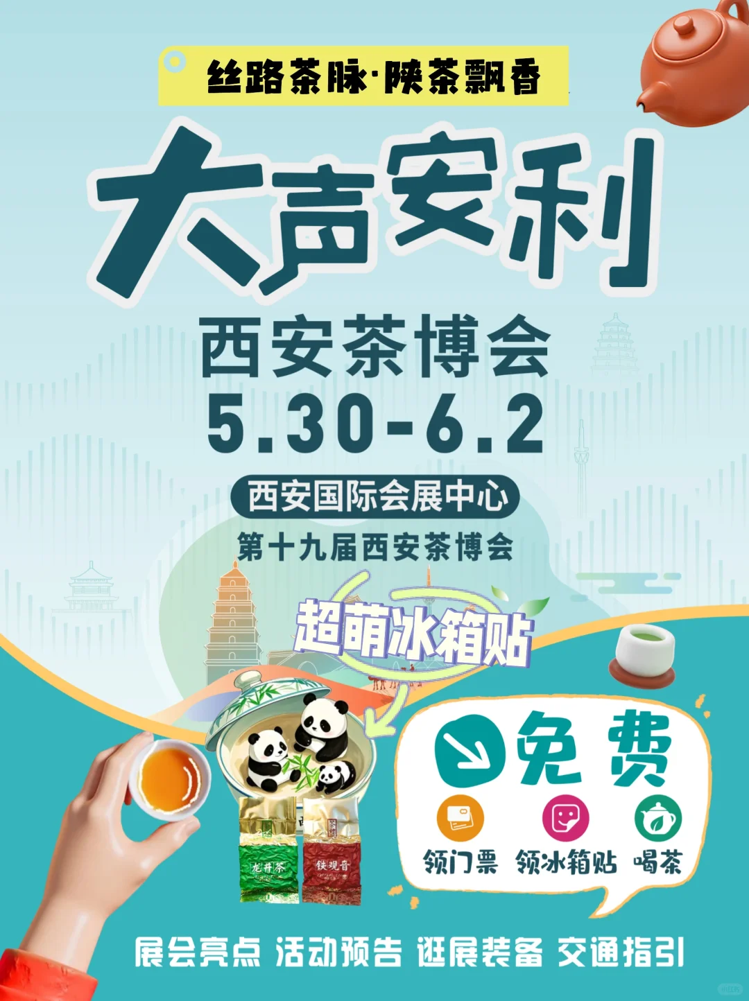 大声安利西安茶博会！免费喝茶~打卡有礼！