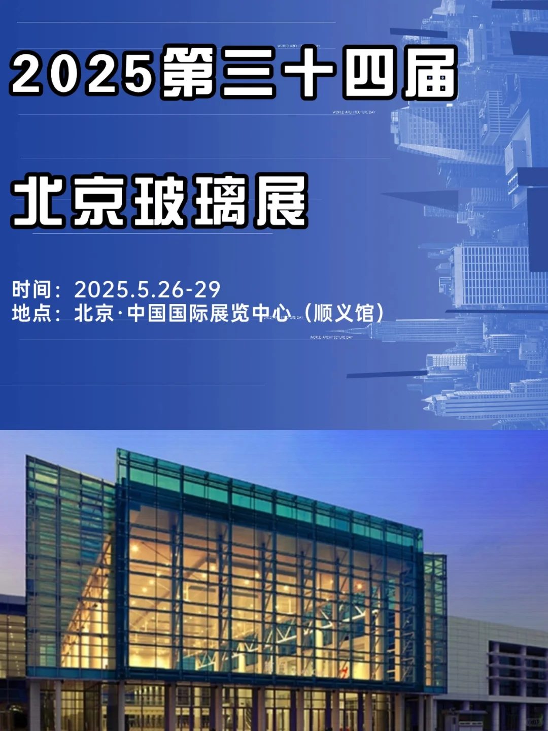 玻璃行业顶流盛会！第34届北京玻璃展来了！