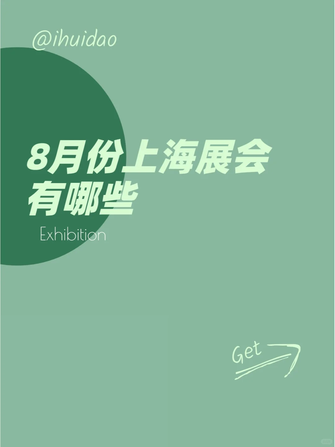 2023年8月份上海展会有哪些？（上）
