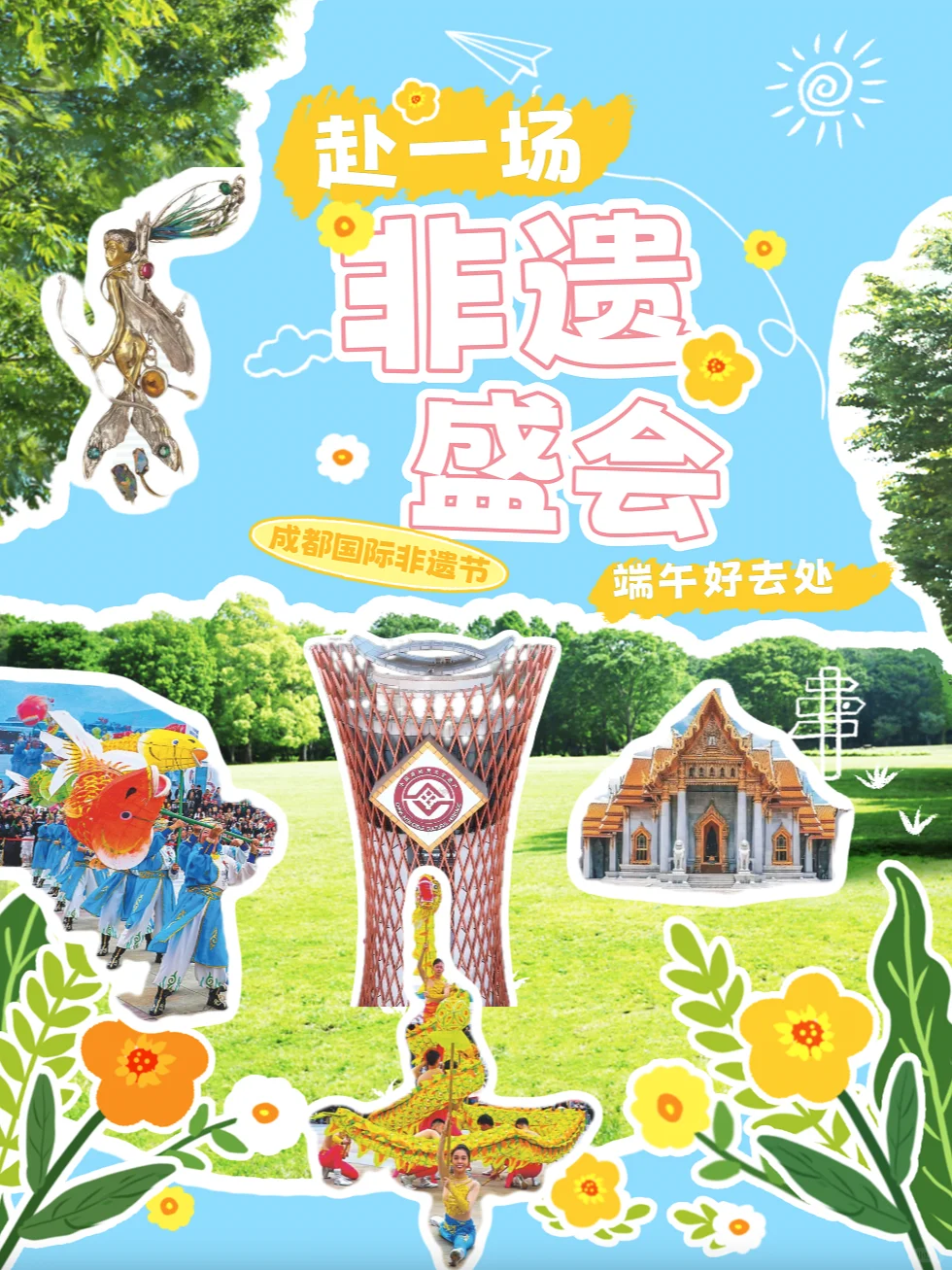 内附活动时间表?非遗节详情攻略来啦❗️