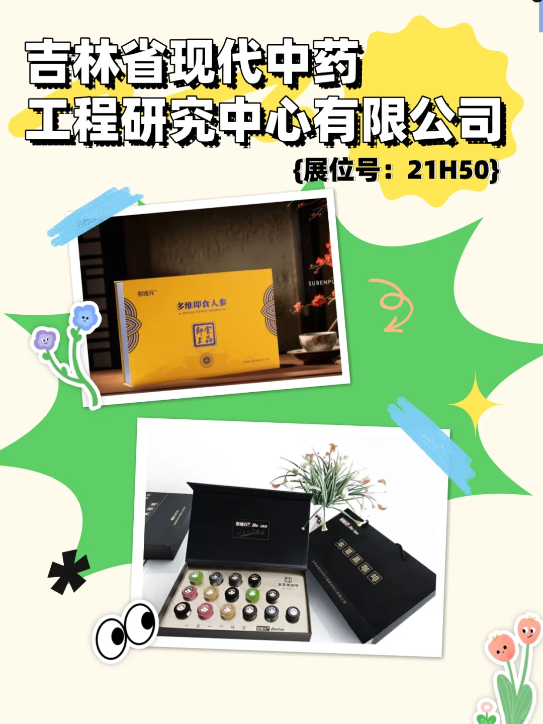 免费领票！吉林展团携人参等产品亮相（上）